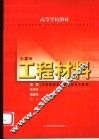 工程材料  第2版