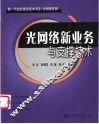光网络新业务与支撑技术