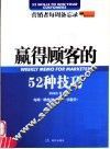 赢得顾客的52种技巧  营销者每周备忘录