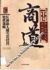 中国商道  红顶商人胡雪岩经营处世谋略