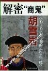 解密“商鬼”胡雪岩  求名得名求利得利的“厚黑”绝学