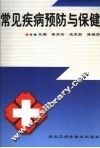常见疾病预防与保健