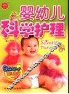 婴幼儿科学护理