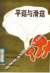 平菇与滑菇