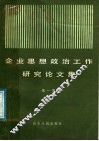 企业思想政治工作研究论文集  第1集