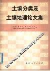 土壤分类及土壤地理论文集