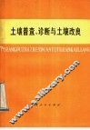 土壤普查、诊断与土壤改良