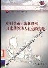 中日关系正常化以来日本华侨华人社会的变迁