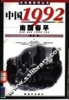中国1992  南国春早