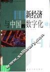 新经济与中国的数字化