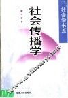 社会传播学