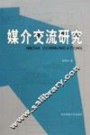 媒介交流研究