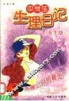 中学生生理日记  不愿公开的秘密  女生版