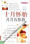 十月怀胎  月月有胎教