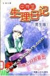 中学生生理日记  不愿公开的秘密  男生版