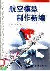 航空模型制作新编
