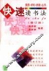 快速读书法  第2版