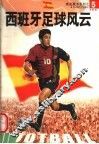 西班牙足球风云