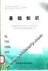 河南省机关事业单位工人技术等级岗位考核培训教材  基础知识