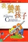 我最喜欢赞美孩子  怎样赞美孩子