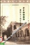 河南农业大学建校九十周年庆祝活动纪实