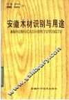 安徽木材识别与用途