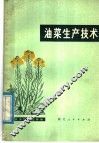 油菜生产技术