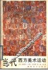 当代西方美术运动