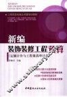 新编装饰装修工程预算  定额计价与工程量清单计价