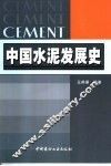 中国水泥发展史