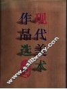 现代美术作品选