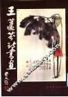 王莲芬诗书画