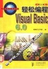 轻松编程 Visual Basic 6.0