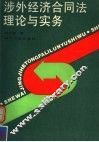 涉外经济合同法理论与实务