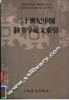 二十世纪中国辞书学论文索引