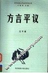 方言平议