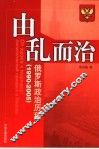 由乱而治  俄罗斯政治历程  1990-2005
