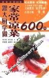 跟大厨学做家常凉菜600例