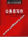 公务员写作