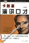 卡耐基演讲口才