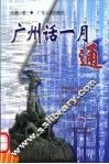 广州话一月通
