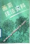 画菊技法资料