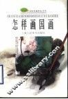 怎样画国画