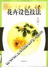 花卉设色技法
