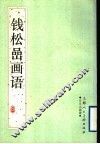 钱松嵒画语  日月山画谭
