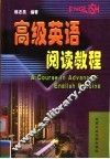 高级英语阅读教程  中英文本