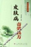 皮肤病奇效良方