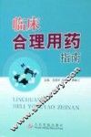 临床合理用药指南