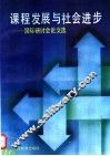 课程发展与社会进步  国际研讨会论文选