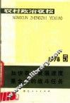 农村政治夜校  1978年第五本  加快农业发展速度是全党的战斗任务